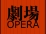 Wu Junyong-Opera